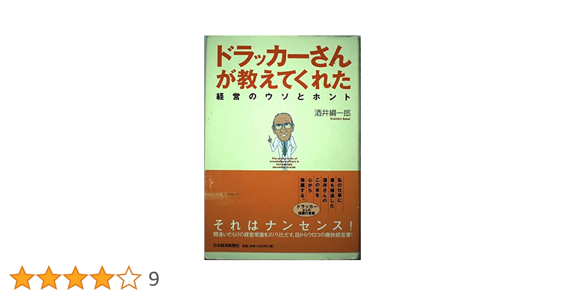 ドラッカーさんが教えてくれた 経営のウソとホント | 酒井 綱